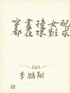 穿书后女配每天都在艰难求生