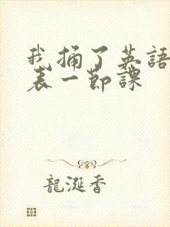 我捅了英语课代表一节课