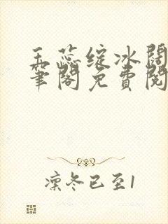 玉蕊绽冰阔落趣笔阁免费阅读