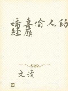 娇妻偷人的销魂经历