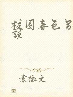 校园春色另类小说