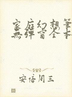 家庭幻想笔趣阁无弹窗全本