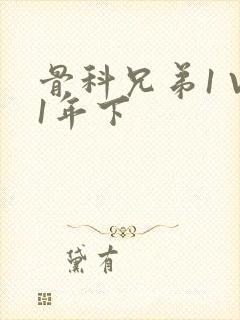 骨科兄弟1 V1年下