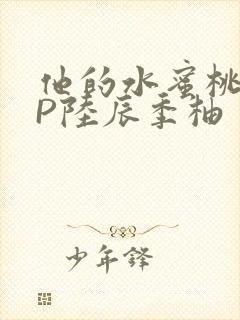 他的水蜜桃POP陆辰季柚