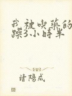 我被吃药的公狂躁3小时半