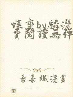 蝶变by麟潜免费阅读无弹窗笔趣阁