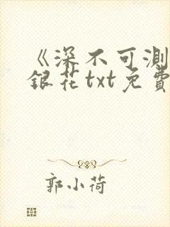 《深不可测》金银花txt免费阅读