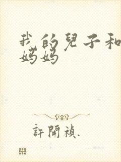我的儿子和他的妈妈