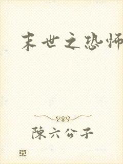 末世之恐怖风暴