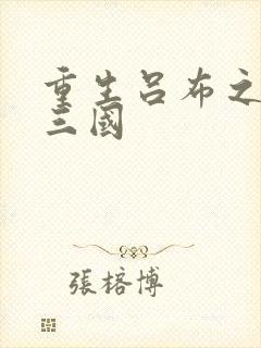 重生吕布之猎艳三国