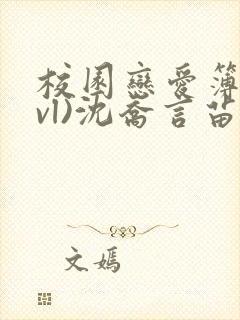 校园恋爱簿(lvl)沈乔言苗妙妙