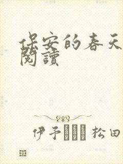 保安的春天免费阅读