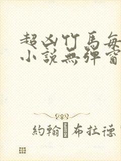 超凶竹马每天骑小说无弹窗笔趣阁