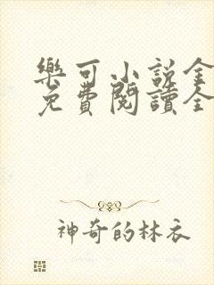 乐可小说金银花免费阅读全文在线阅