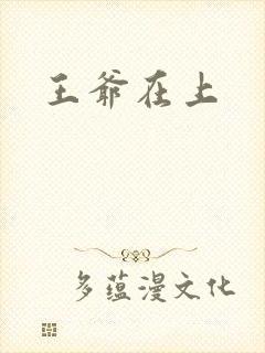 王爷在上