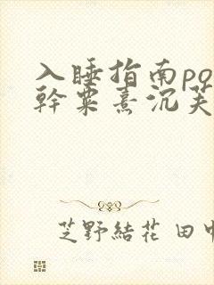 入睡指南po高干粟熹沉芙