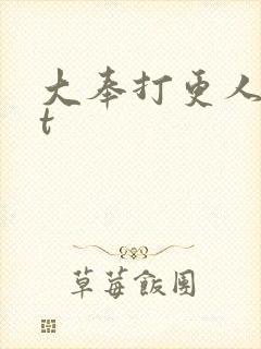大奉打更人txt