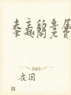 夫主的专属妻奴笔趣阁免费阅读