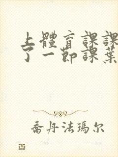 上体育课课被捅了一节课叶渺渺