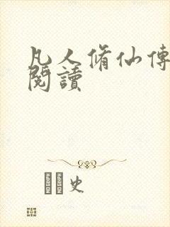 凡人修仙传免费阅读