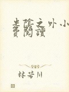 光阴之外小说免费阅读