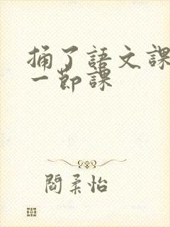 捅了语文课代表一节课