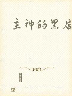 主神的黑店