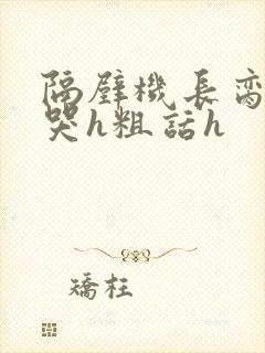 隔壁机长脔到她哭h粗话h