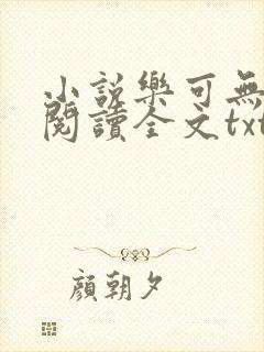 小说乐可无弹窗阅读全文txt金银花