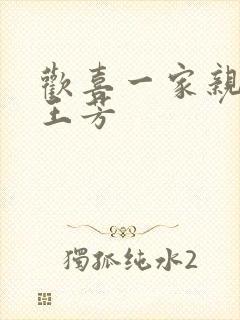 欢喜一家亲刘雄王芳