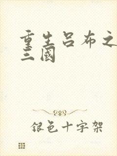 重生吕布之猎艳三国