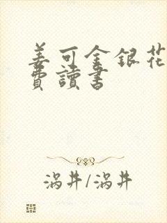 姜可金银花露免费读书