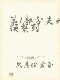 第1部分夫妇交换系列
