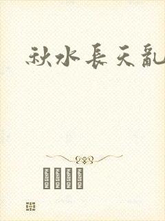 秋水长天乱红颜