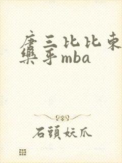 唐三比比东不亦乐乎mba