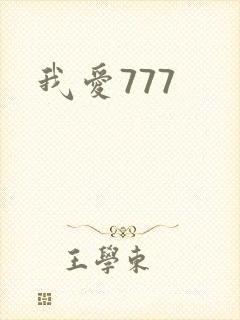 我爱777