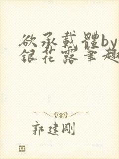 欲承载体by金银花露笔趣阁