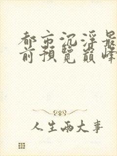 都市沉浮最快超前预览巅峰