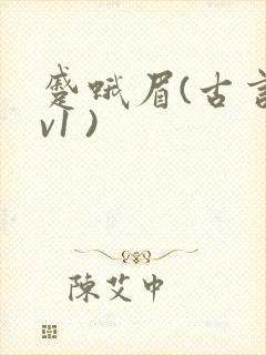 蹙蛾眉(古言1v1 )