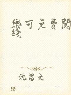 乐可免费阅读在线