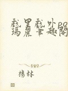 戏里戏外po苏玛丽笔趣阁没有拼音