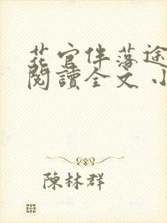 花官伴落途全文阅读全文 小说