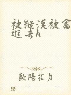 被糙汉被禽哭尿进去h