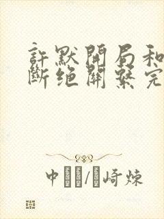 许默开局和父母断绝关系完整版