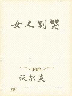 女人别哭