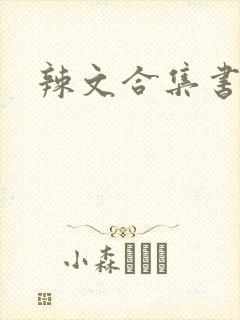 辣文合集书包网