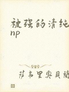 被强的清纯校花np