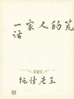 一家人的荒诞生活