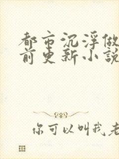 都市沉浮做局超前更新小说