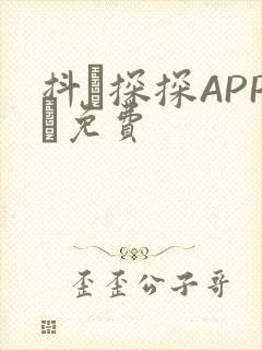 抖抈探探APP汅免费